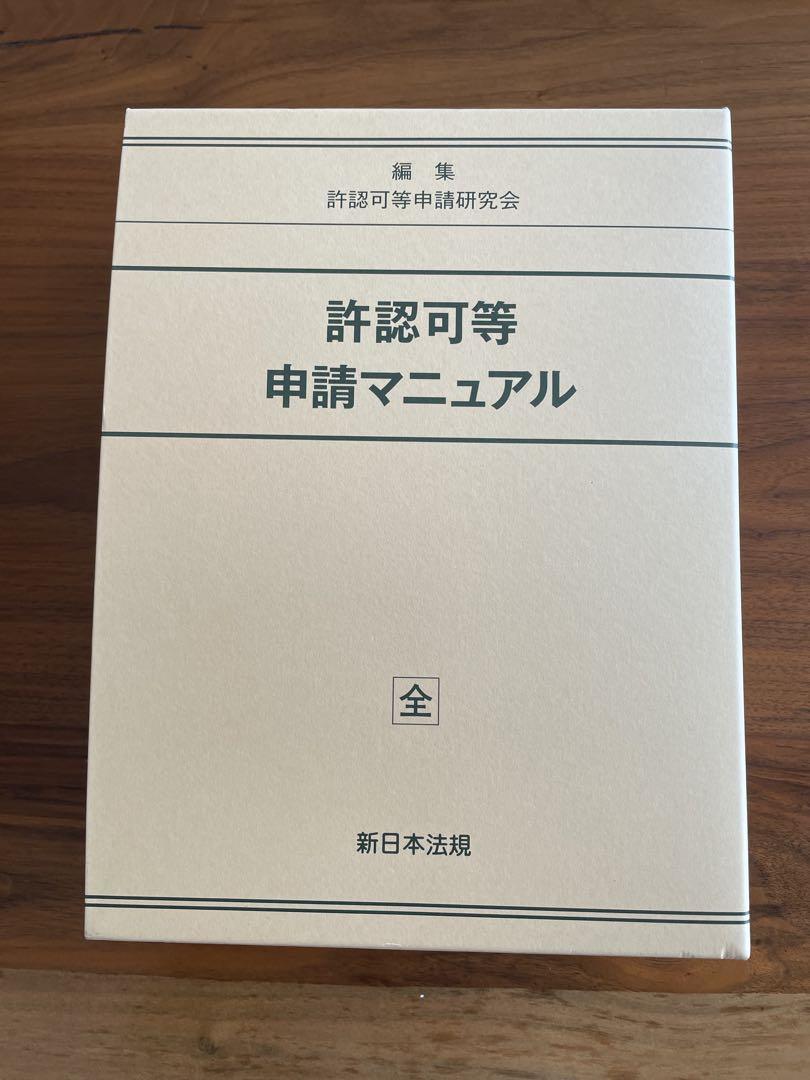許認可等申請マニュアル 全 新日本法規 5,277円