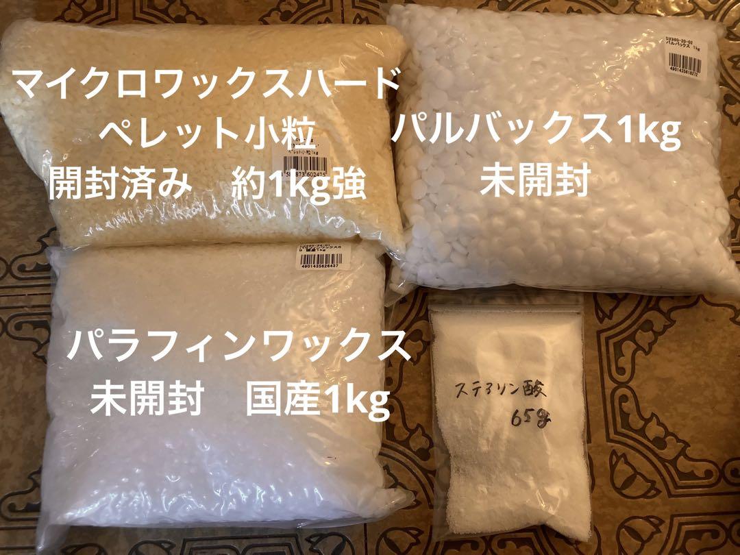 パルバックス　パラフィンワックス　ステアリン　マイクロワックスハード　まとめ売り