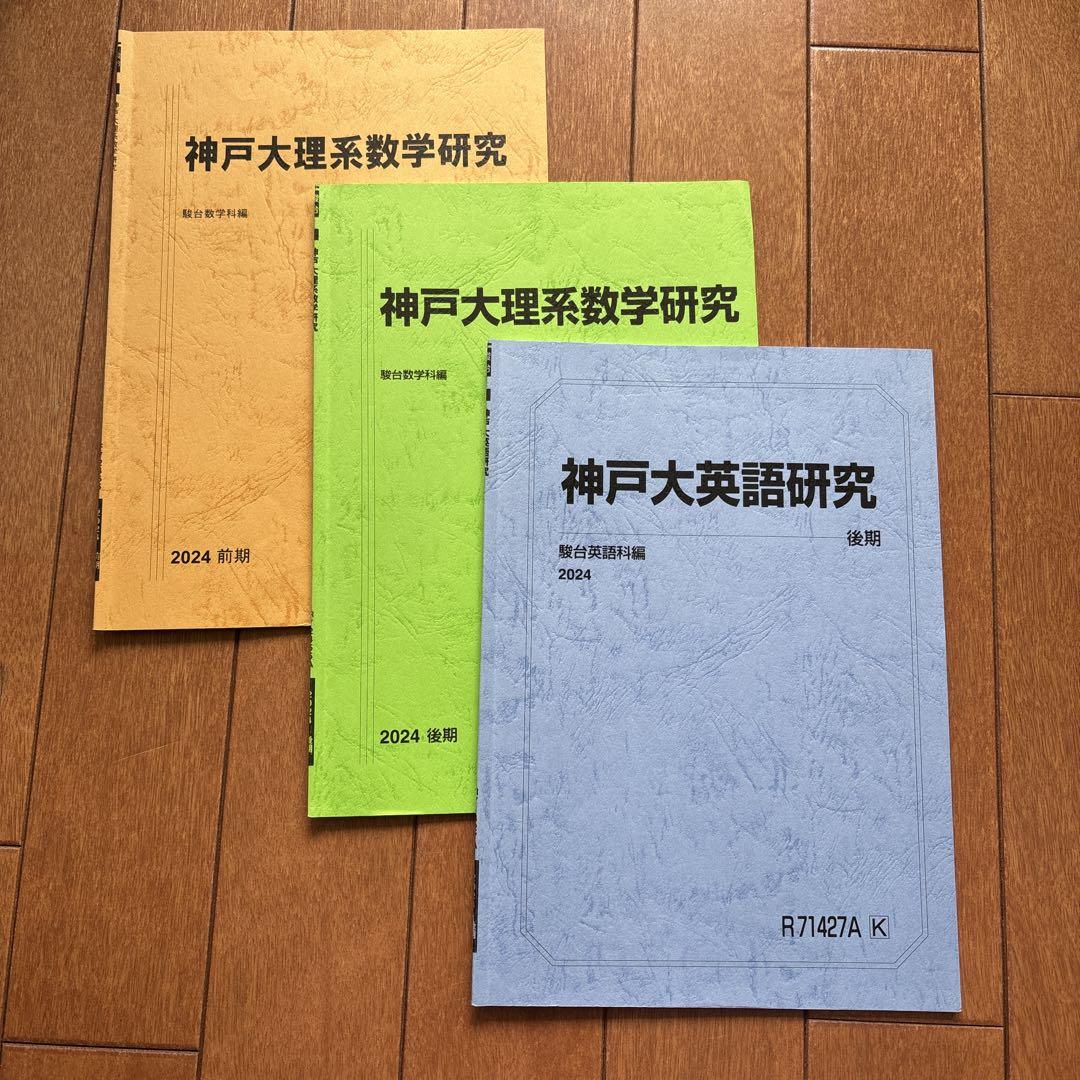 駿台文庫 青本 大学入試完全対策シリーズ 神戸大学 理系 前期