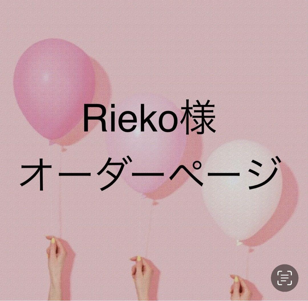 Rieko様オーダーページ