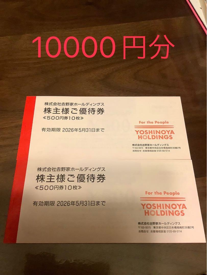 吉野家ホールディングス 株主優待券 10000円分
