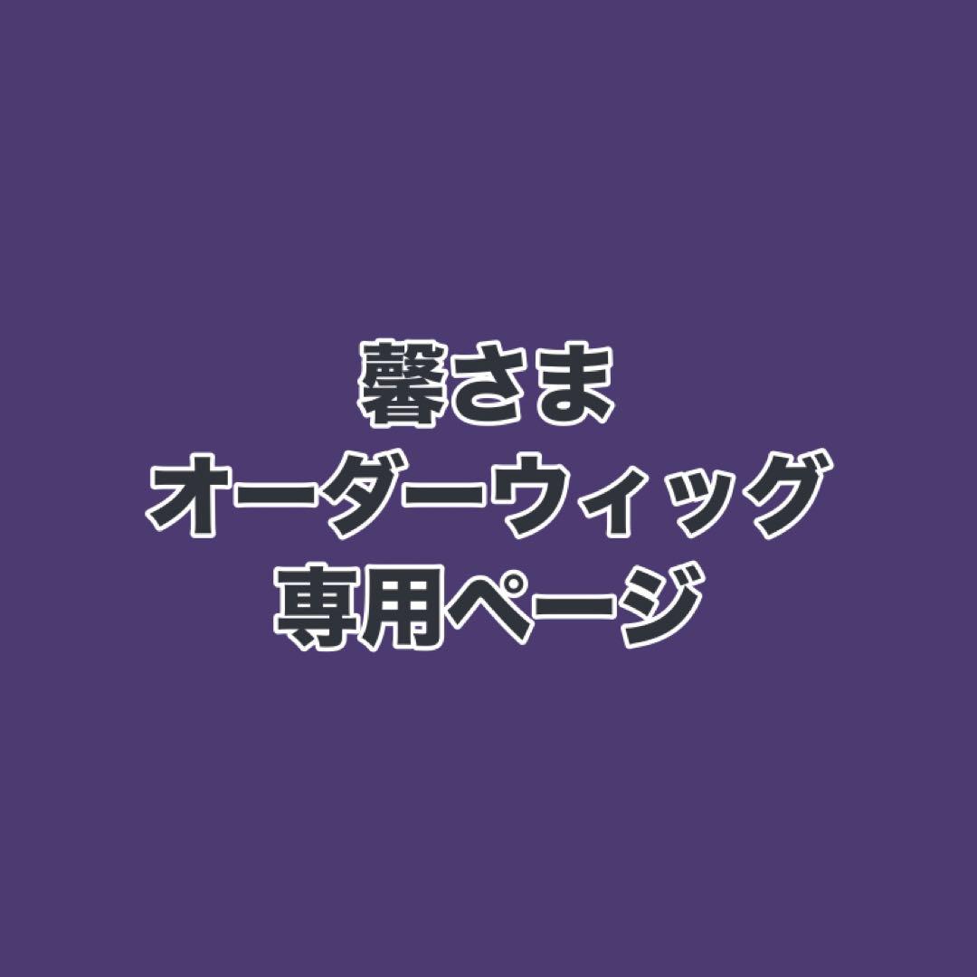 馨さま ウィッグオーダー お見積もりページ - メルカリ