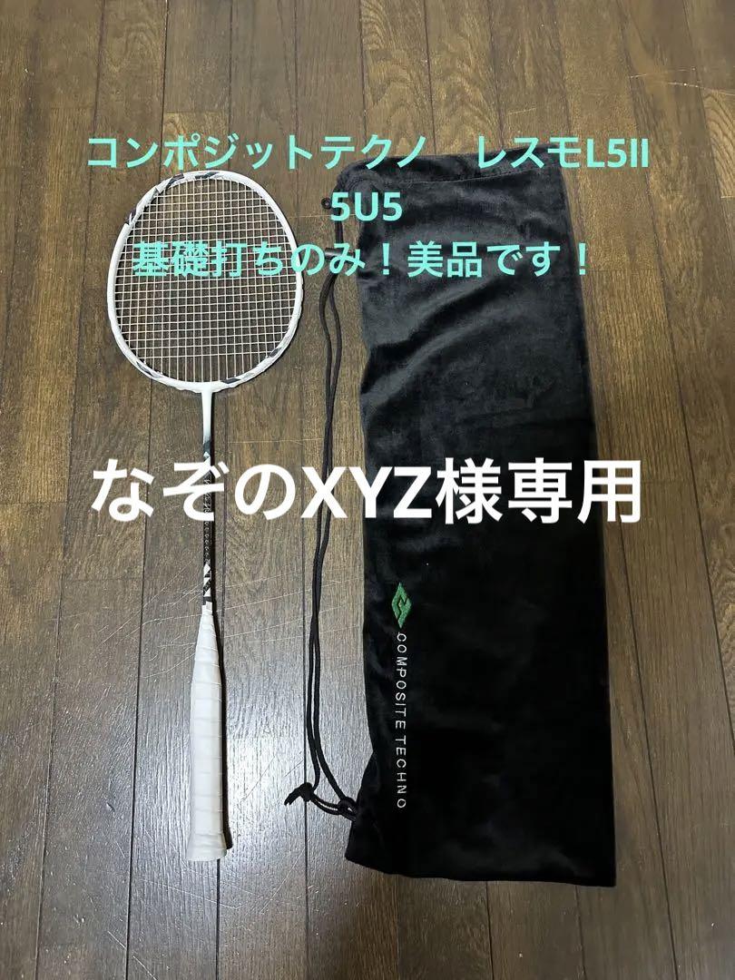 バドミントン　コンポジットテクノ　L5II　新品　カバー付き Amazon | コンポジットテクノ(Composite Techno) レスモL5Ⅱ 5U5