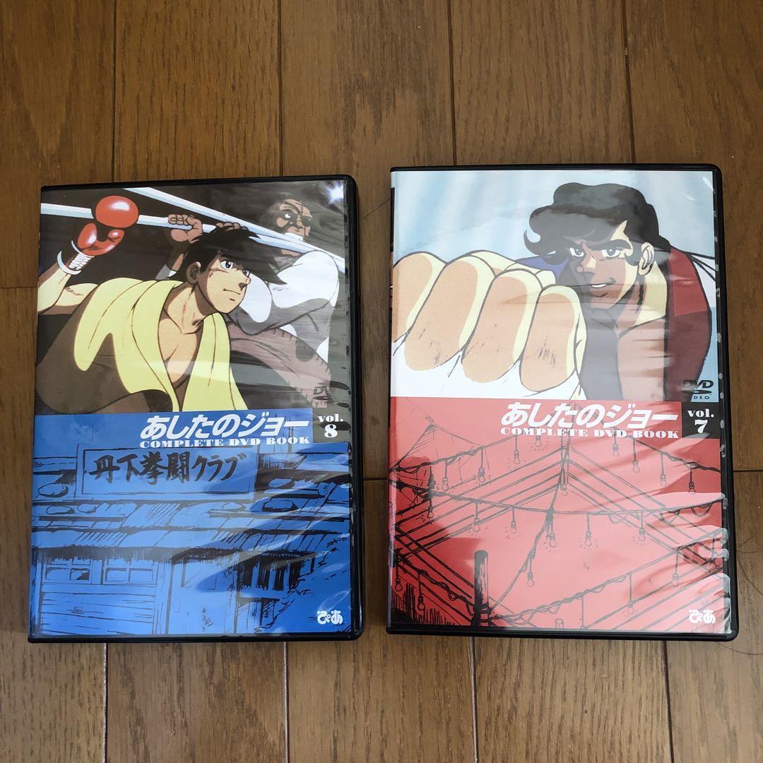 あしたのジョー(第１期)　コンプリート　DVD BOOK 　全8巻セット あしたのジョー 1〜8