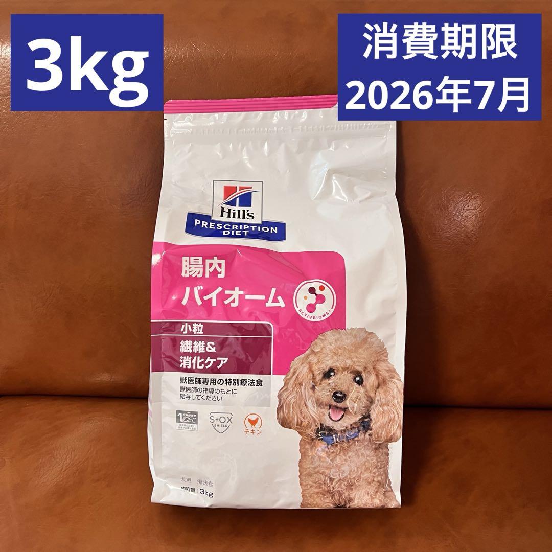★最終価格★ ヒルズ 犬用 腸内バイオーム 繊維 &消化ケア 小粒 3kg 1袋