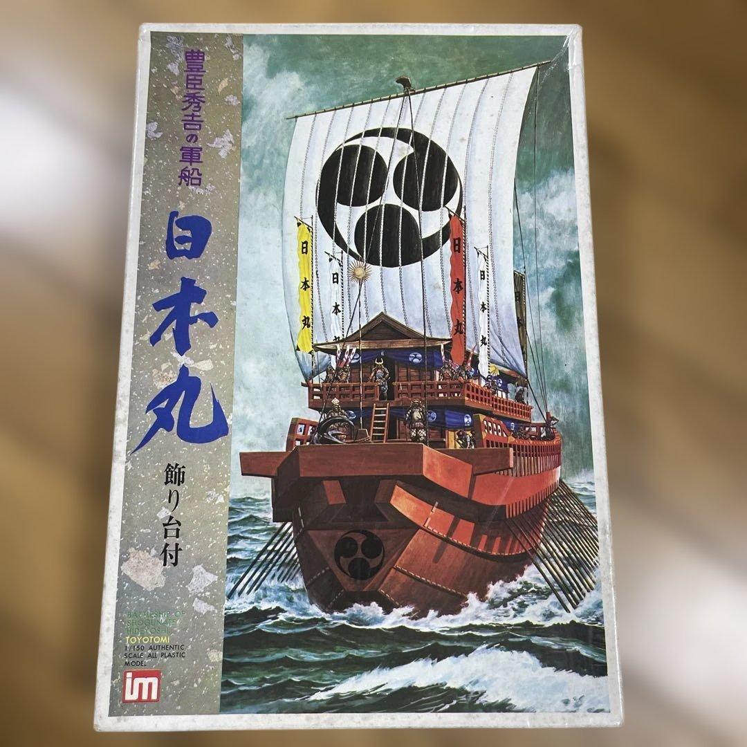 希少・未組立｜豊臣秀吉の軍船「日本丸」名作プラモデル。Ln086 希少・未組立｜豊臣秀吉の軍船「日本丸」名作プラモデル。Ln086 - メルカリ