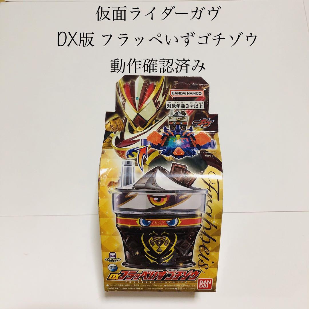 フラッペいずゴチゾウ ライダーゴチゾウ 仮面ライダーガヴ 特撮 玩具 DX