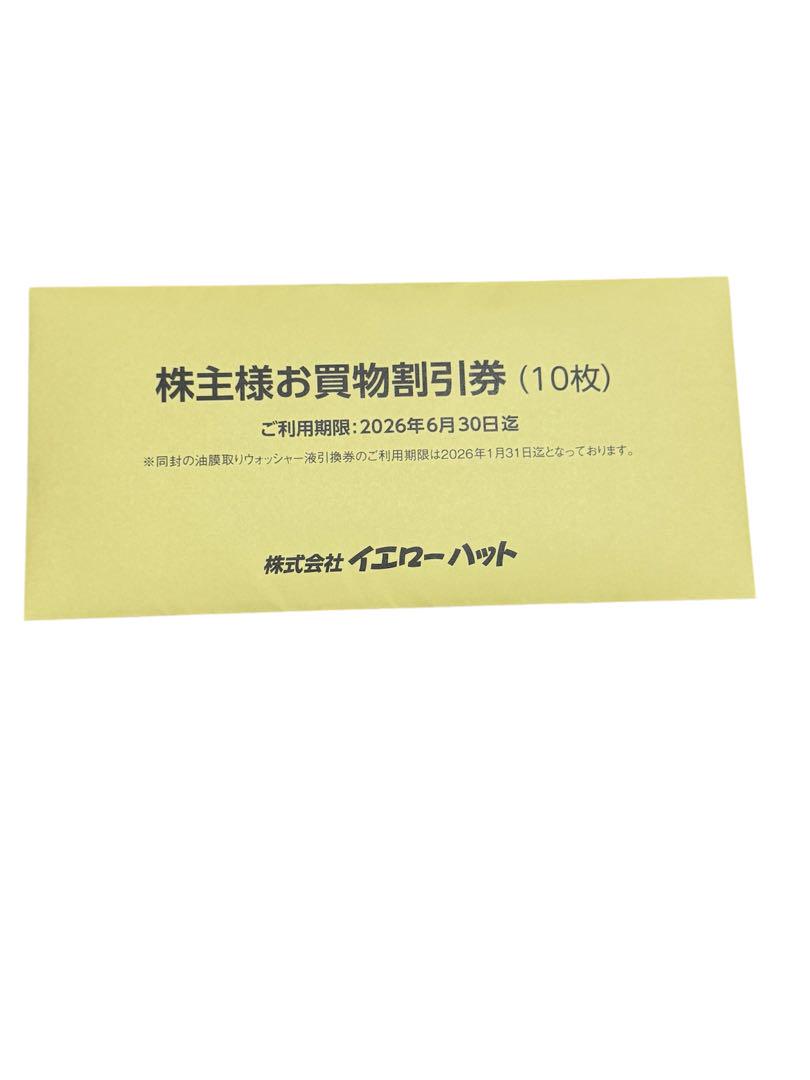 イエローハットの株主優待券6,000円分　ウォッシャー液2個分
