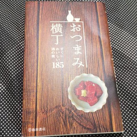 おつまみ横丁 : すぐにおいしい酒の肴185 - メルカリ
