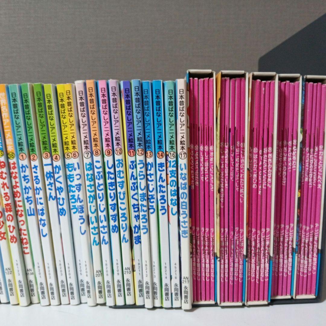 日本昔ばなしアニメ絵本・世界名作アニメ絵本など 64冊セット