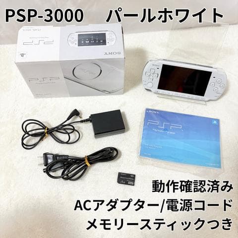 動作確認済　PSP3000 パール　ホワイト メモリースティック　ACアダプタ