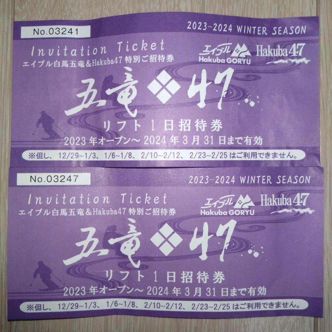 100%正規品 招待券 特別 47 HAKUBA 五竜 白馬 エイブル リフト券 2枚 ペア Others