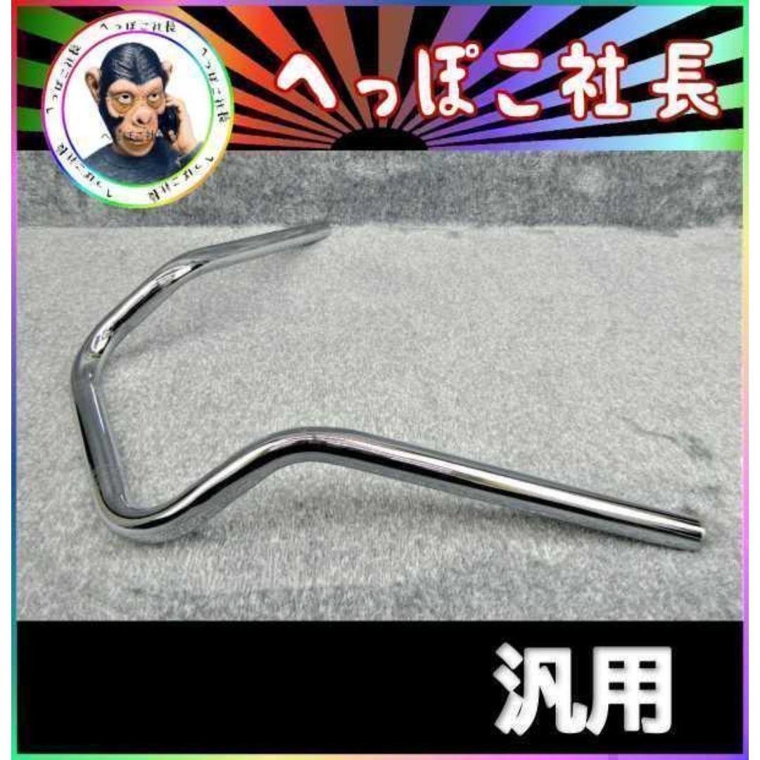 ヌーハン　２　ウイリー/ コール 旧車 ハンドル22.2 メッキ パイプハン