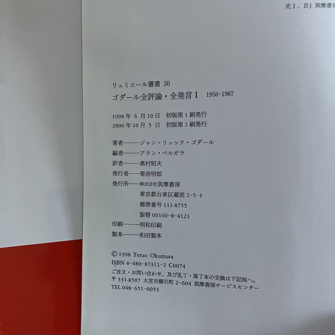 ゴダール全評論・全発言 I 1950-1967 - メルカリ