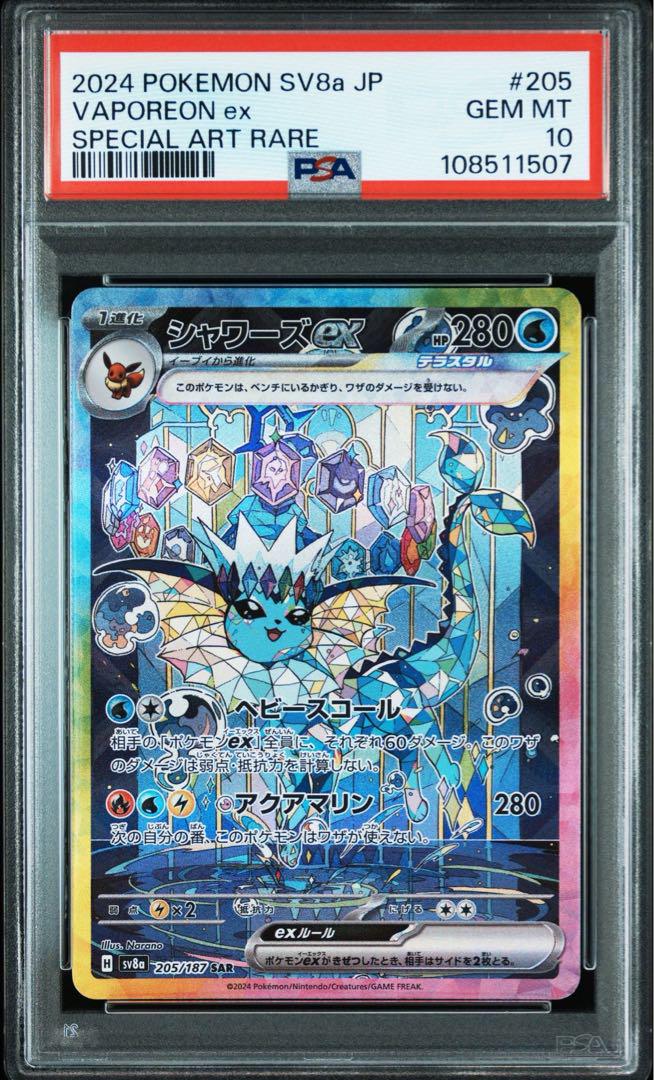 PSA10シャワーズex SAR SV8a テラスタルフェスex 507 PSA10シャワーズex SAR SV8a テラスタルフェスex 507
