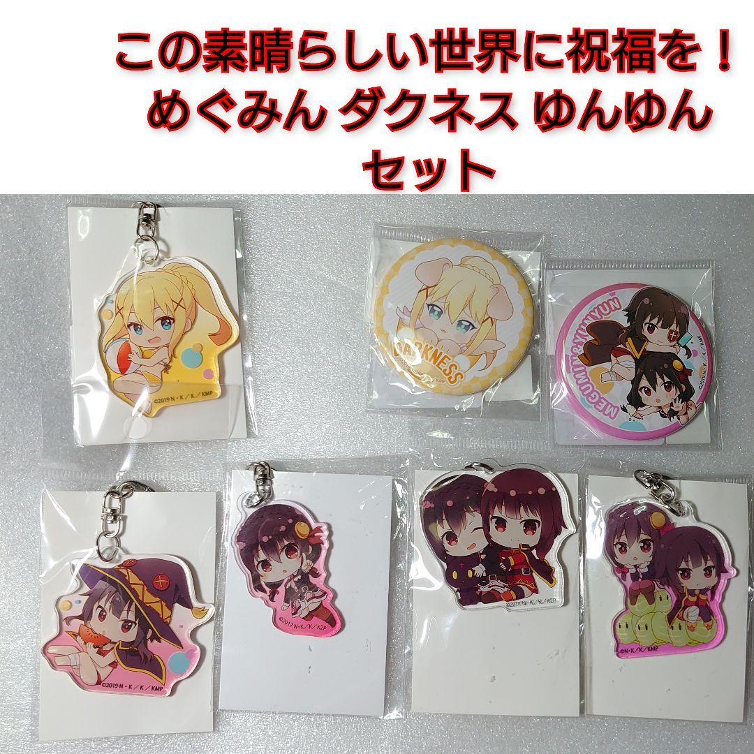 600円 【SALE/92%OFF】 この素晴らしい世界に祝福を 7点セット めぐみん ダクネス このすば 缶バッジ