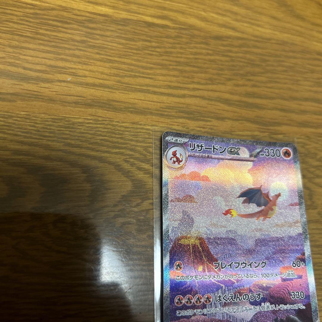 ポケモンカード リザードンex SAR 151 1枚