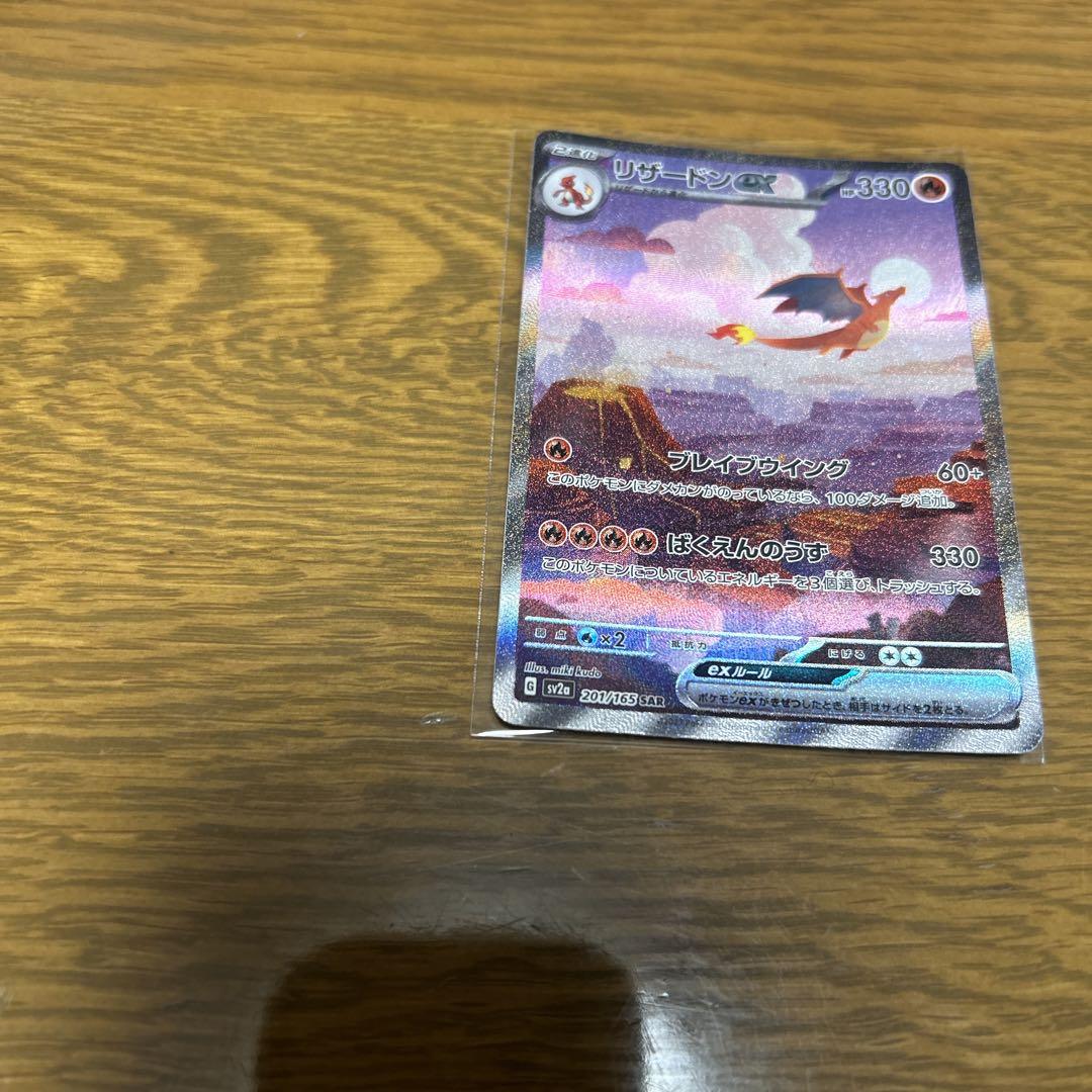ポケモンカード リザードンex SAR 151 1枚