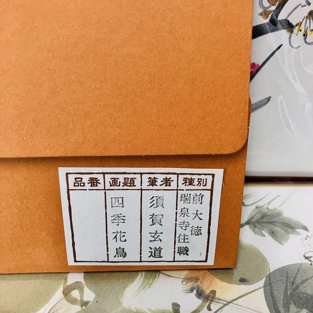 水墨画 須賀玄道 四季花鳥図 前大徳瑞泉寺住職 色紙絵 花鳥