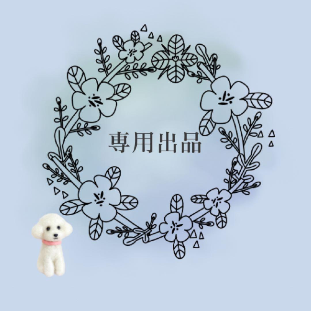 M様専用