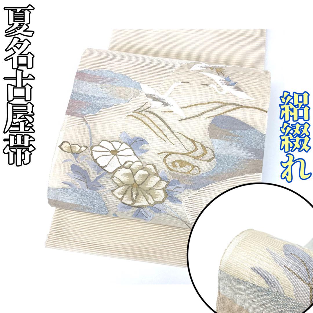 【着物と帯 時流】SN25816◆正絹 八寸夏名古屋帯◆絽綴れ 鶴 美品