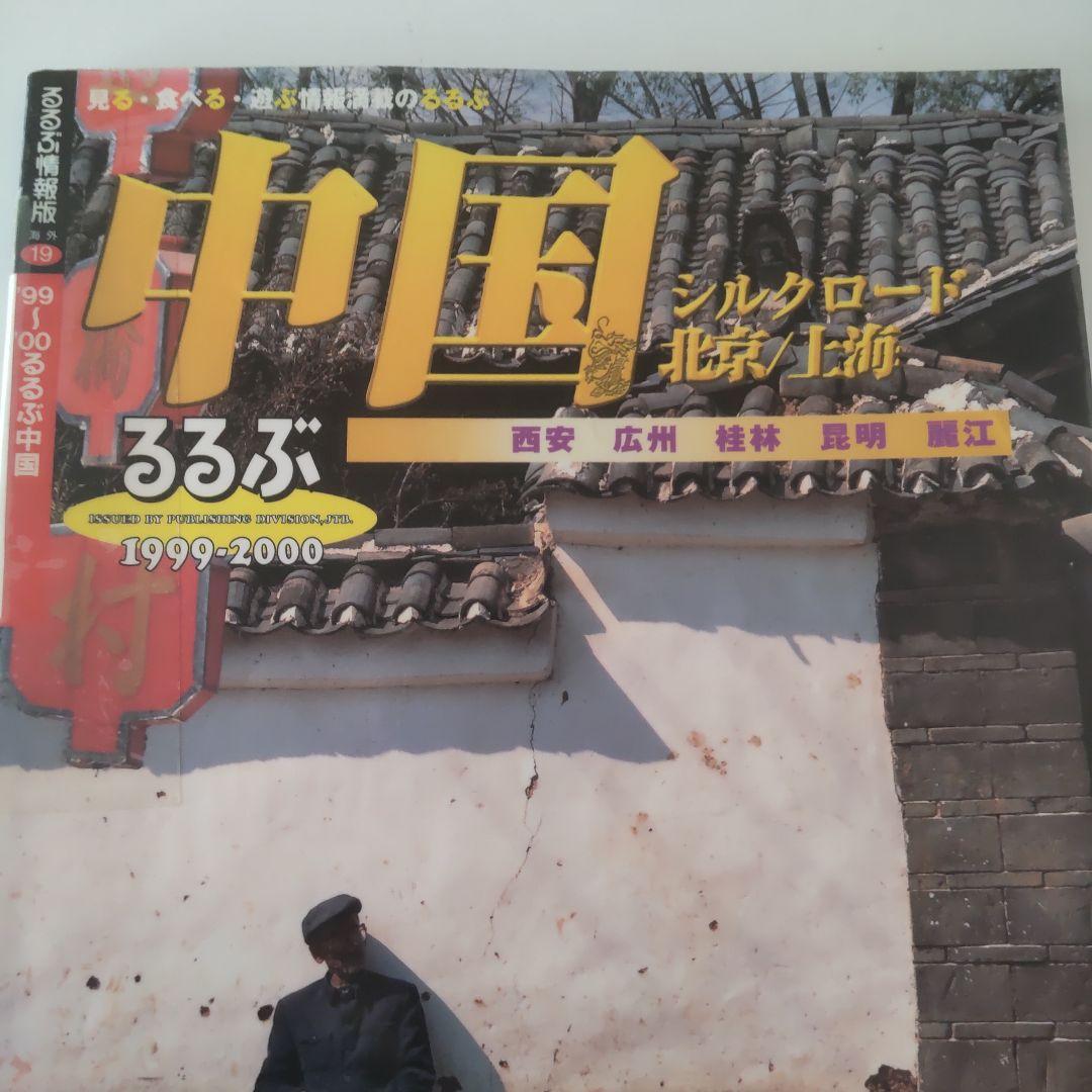 【レア】るるぶ中国（シルクロード・北京・上海など）99～00