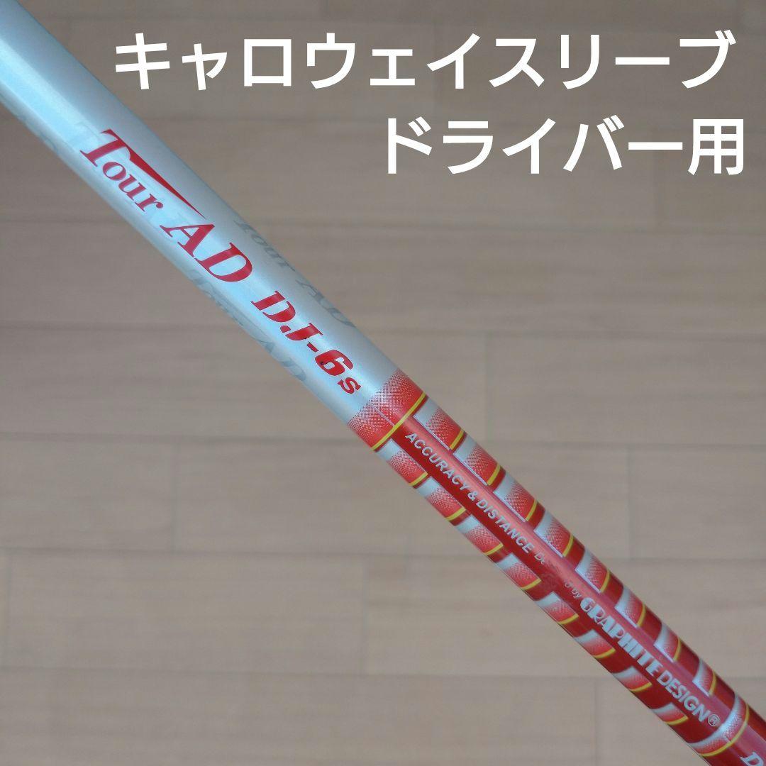 人気商品・限定商品ばかりの「超得 半額福袋」が販売開始 ツアーAD DJ-6S キャロウェイスリーブ ドライバー用シャフト クラブ
