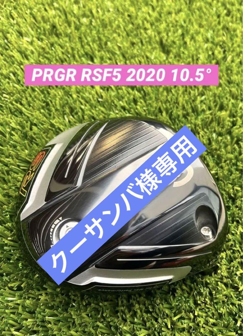 美品‼️ PRGR RSF5 ドライバー（2020）10.5° プロギア