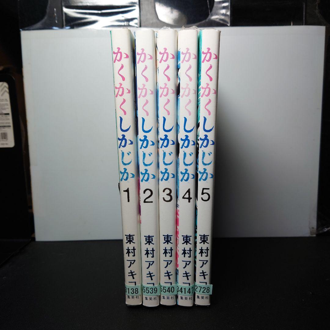 かくかくしかじか1〜5巻＋偽装不倫1〜8巻　全巻セット　東村アキコ かくかくしかじか 1〜5巻 全巻セット - メルカリ