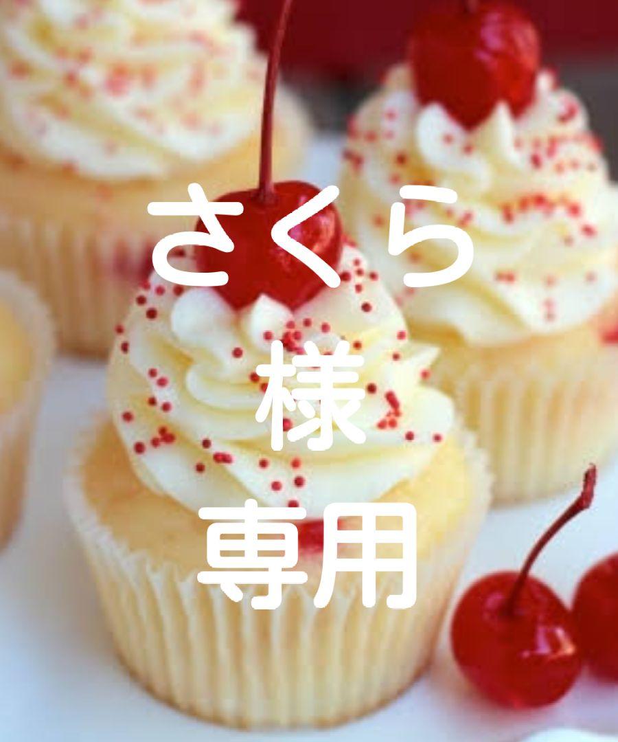 さくら様専用(11/15) 画像1