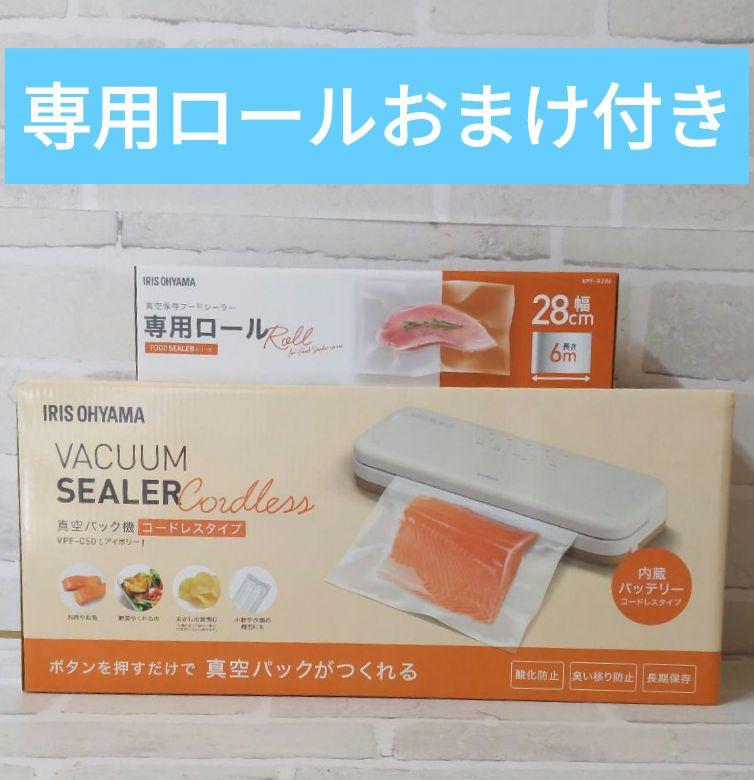 【新品】アイリスオーヤマ VACUUM SEALER VPF-C50 おまけ付き