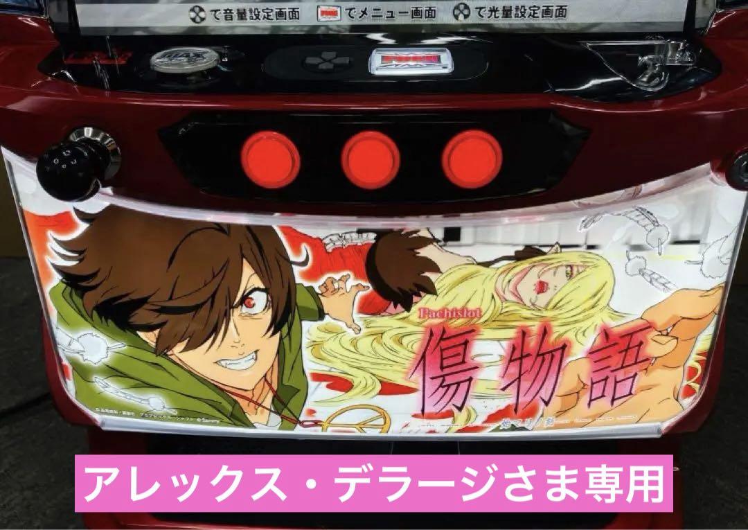 パチスロ実機 S 傷物語 〜 始マリノ刻 〜 コイン不要機付 ⭕️送料 パチスロ実機 S 傷物語 〜 始マリノ刻 〜 コイン不要機付 ⭕️送料