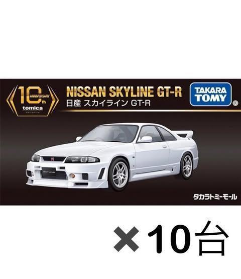 トミカプレミアム 10周年記念特別復刻商品 日産 スカイライン GT-R r33