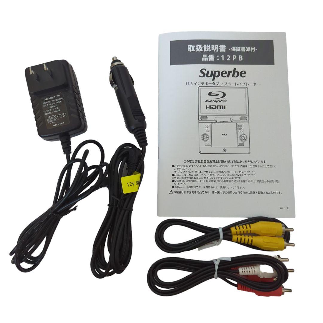 ★極美品★ 11.6インチ ポータブルブルーレイプレーヤー SU-12PB