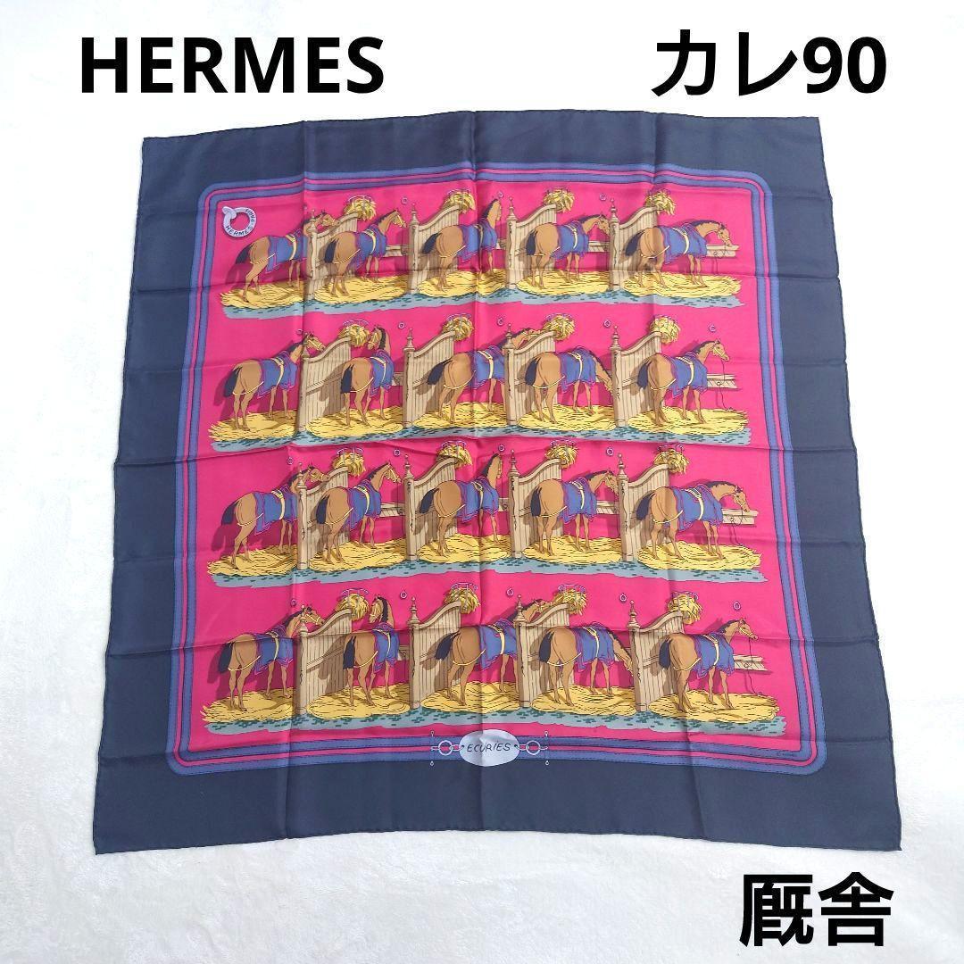 【美品】HERMES☆スカーフ☆シルク100％☆カレ90☆厩舎