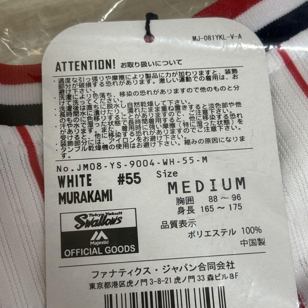 村上宗隆選手 55 ユニフォーム Mサイズ 新品 未開封 未使用 村上宗隆選手 55 ユニフォーム Mサイズ