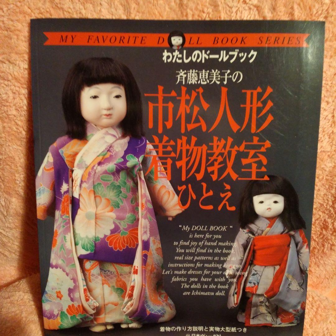 絶版・美品・市松人形着物教室 斉藤恵美子 - メルカリ