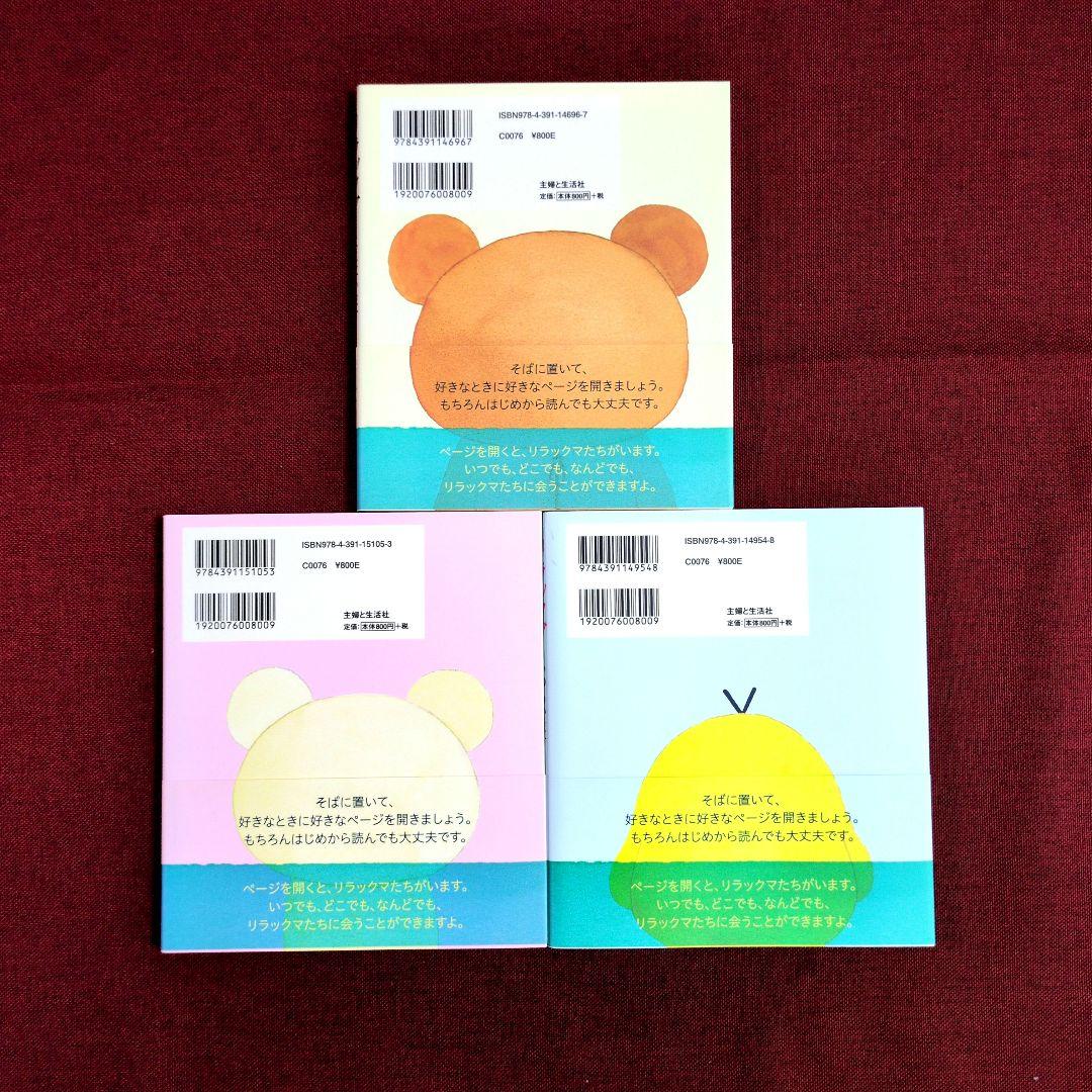 リラックマ生活〈14冊〉/リラックマ〈3冊〉/リラックマの何でもない今日。 リラックマ生活〈14冊〉/リラックマ〈3冊〉/リラックマの何でもない今日。