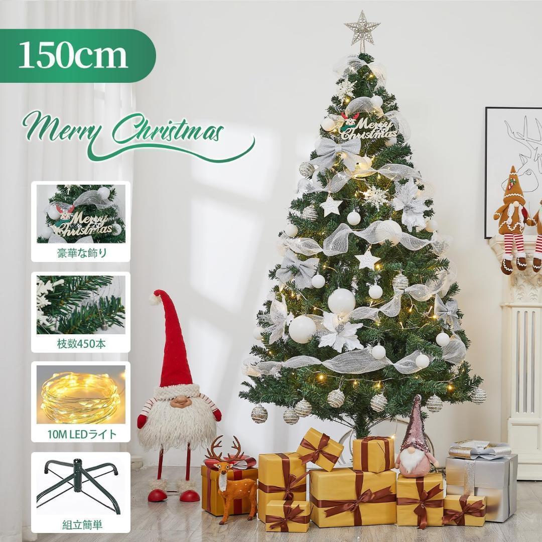 ☆ クリスマスツリー 150cm 10m飾りライト 9Mリボン オーナメント付き