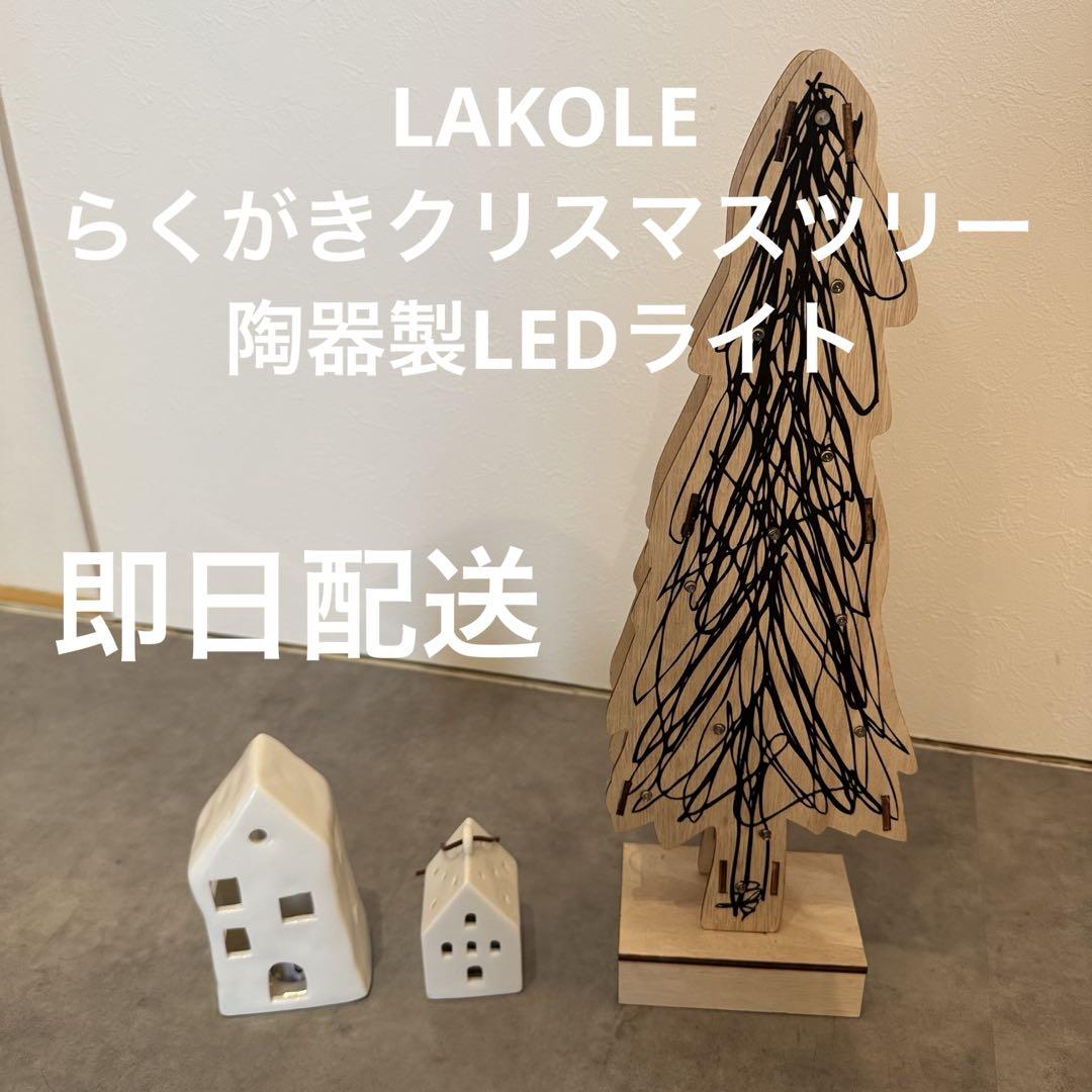 LAKOLE今季木製クリスマスツリーと陶器の家2つセット