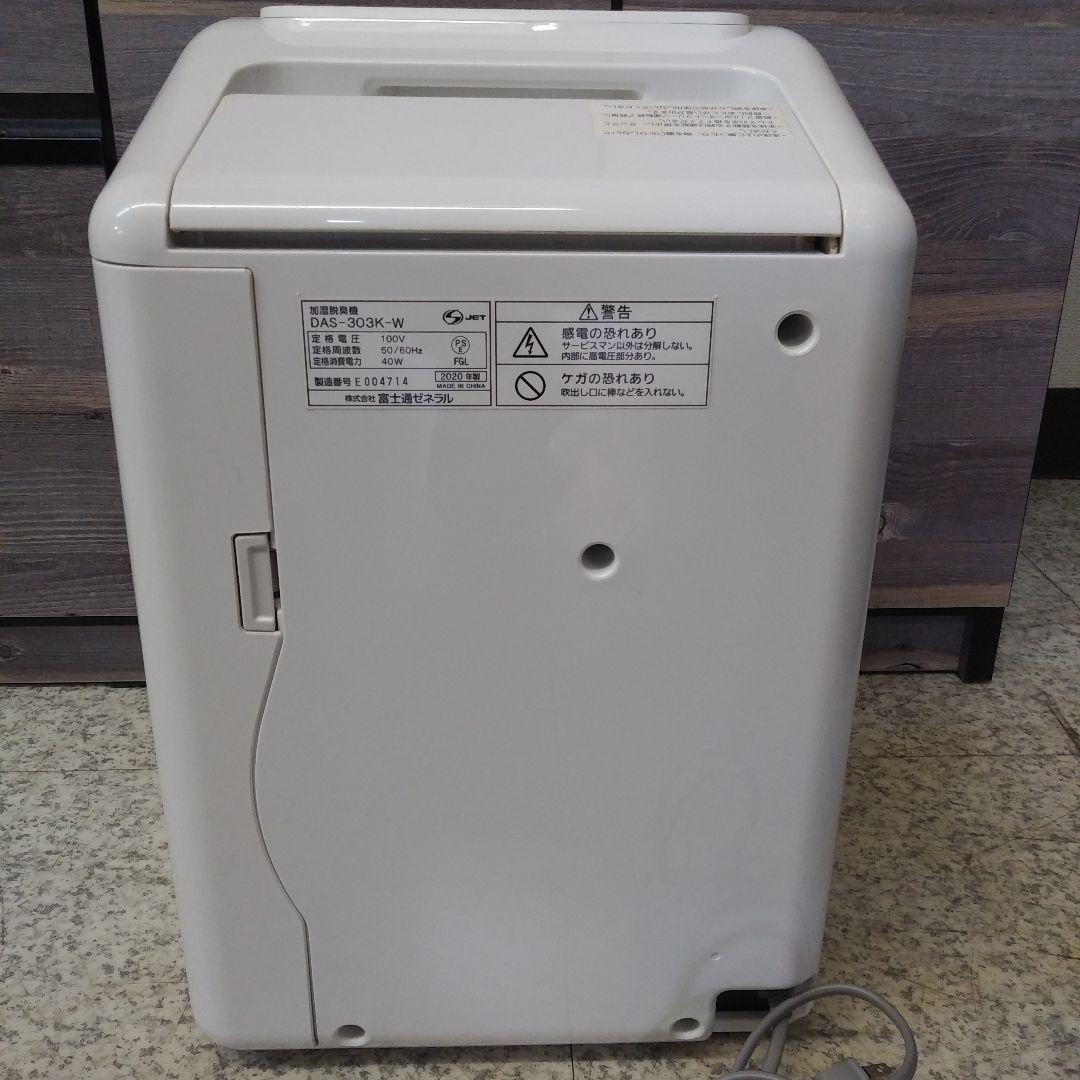 富士通ゼネラル 加湿脱臭機 2020年製 DAS-303K-W 空気清浄機 富士通ゼネラル 加湿脱臭機 2020年製 DAS-303K-W 空気清浄機