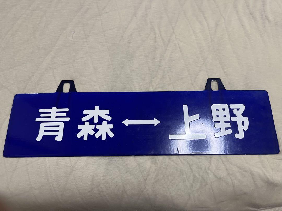 【行先板】　上野ー青森 鉄道 行先板 「上野←→青森」｜Yahoo!フリマ（旧PayPayフリマ）