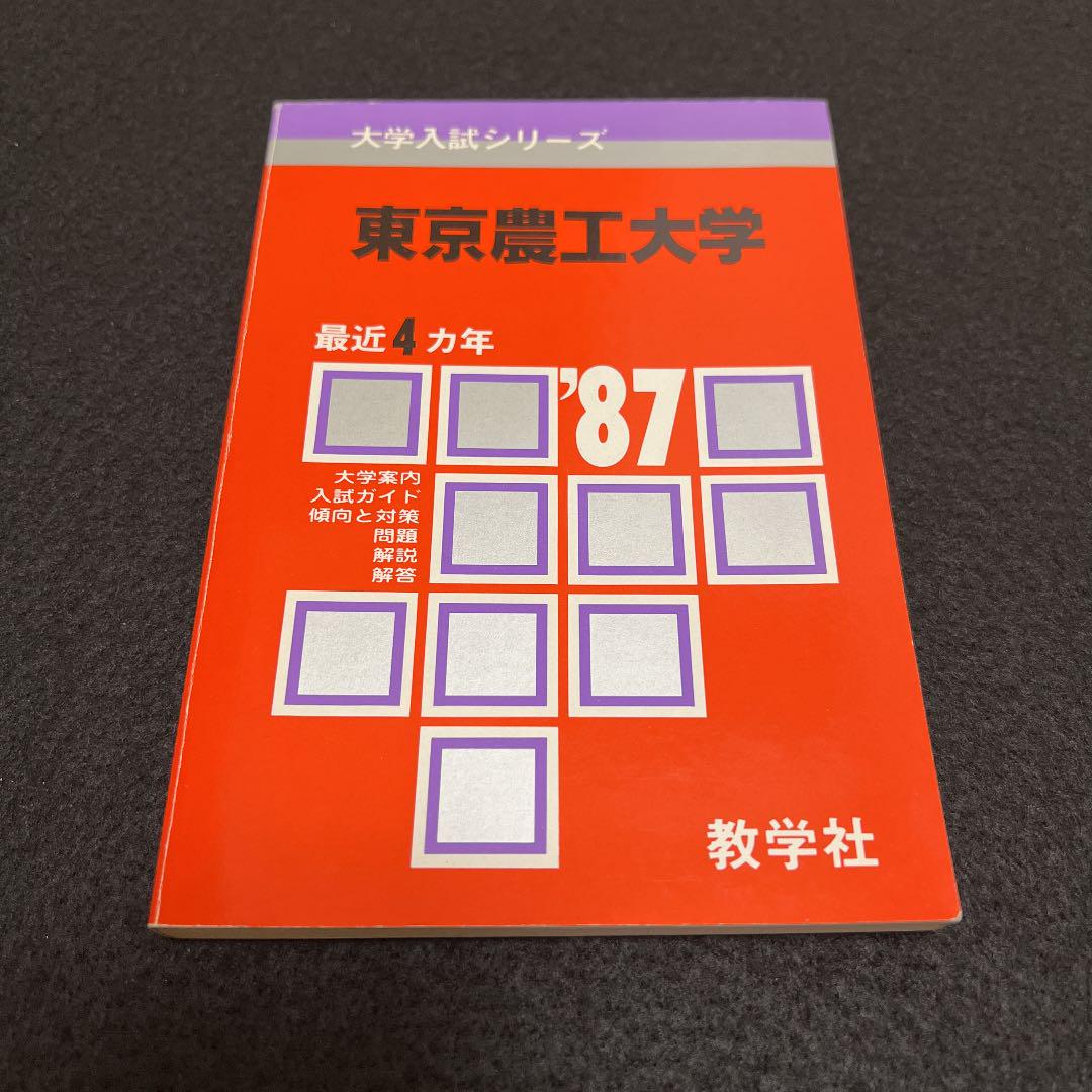 赤本 東京農工大学 教学社 1987年版 過去4年分掲載 - メルカリ
