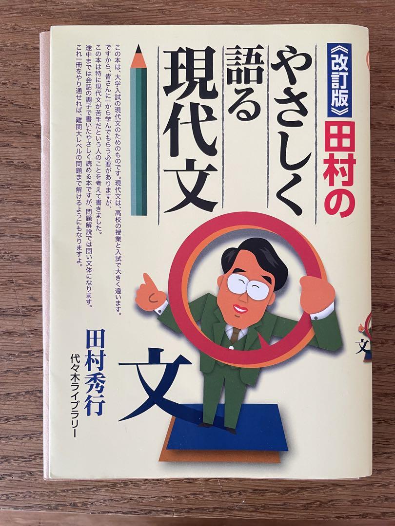 送料無料の通販 田村のやさしく語る現代文 問題編 語学・辞書・学習参考書 語学・辞書・学習参考書