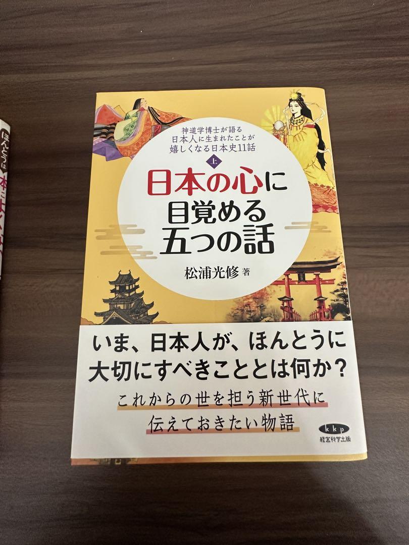 日本の心に目覚める五つの話 日本の心を思い出す六つの話
