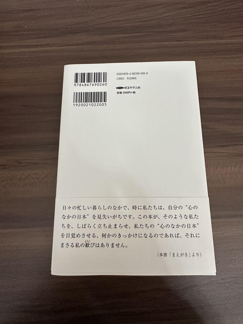 日本の心に目覚める五つの話 日本の心を思い出す六つの話