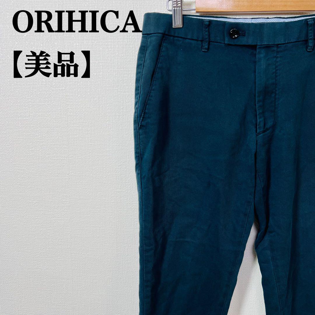 【美品】オリヒカORIHICA スマートストレートパンツ　ビジネスカジュアル