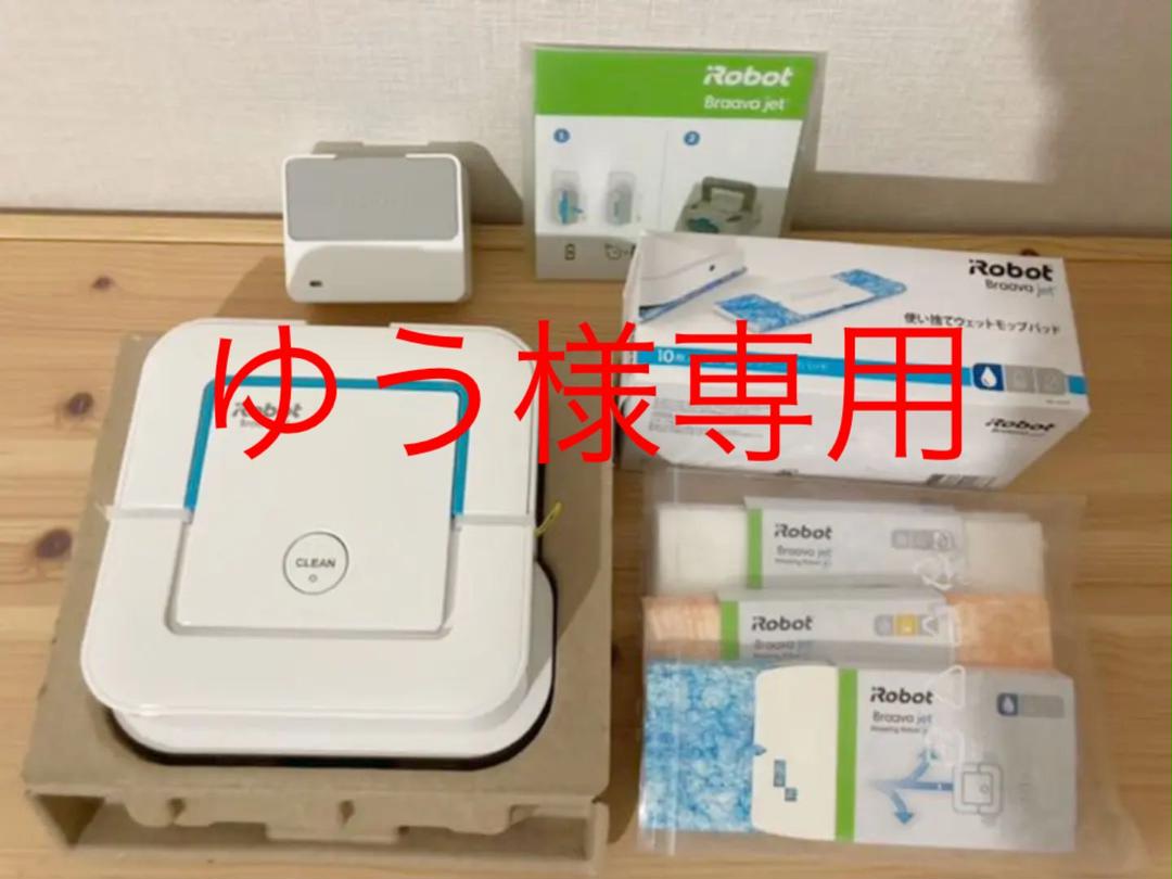 日本産】 ウエットモップパッド付 ブラーバジェット240 【新品未使用 買い格安 ほぼ新品!iRobot Braava jet 240 自動拭き掃除ロボ 掃除機
