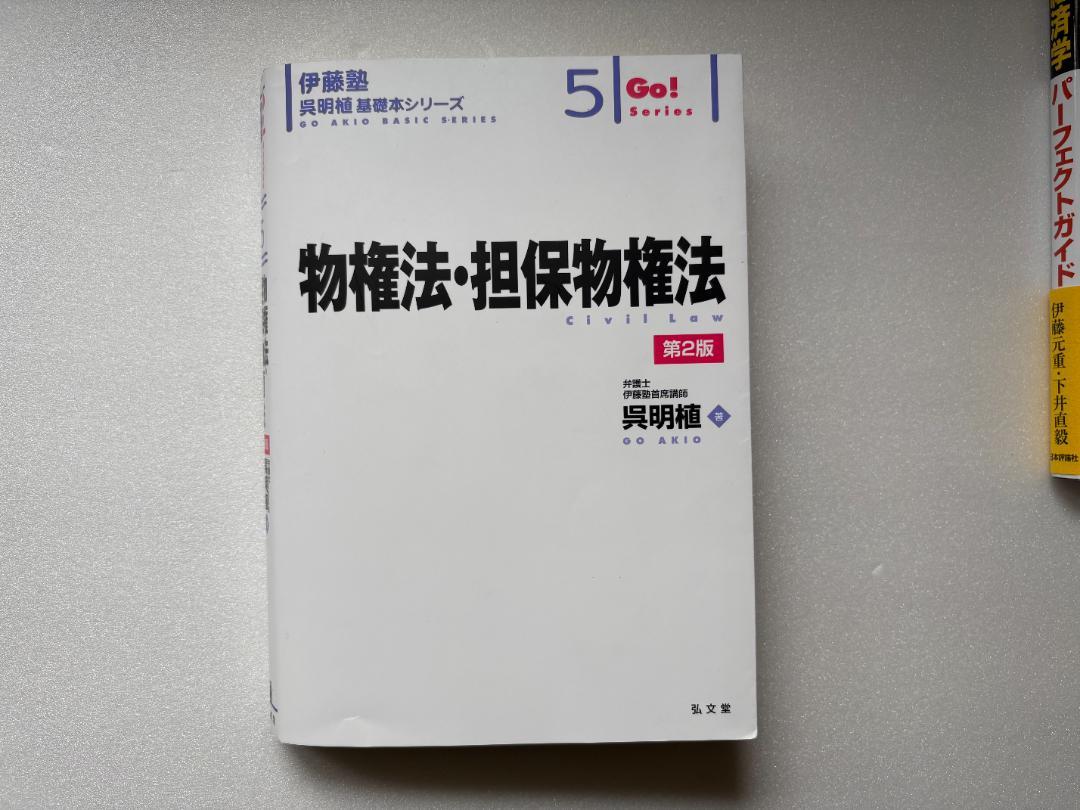 伊藤塾　呉 明植　基礎本シリーズ　 民法総則 物件法・担保物権法 債権各論 5冊 物権法・担保物権法 (伊藤塾呉明植基礎本シリーズ 5) | 呉 明植