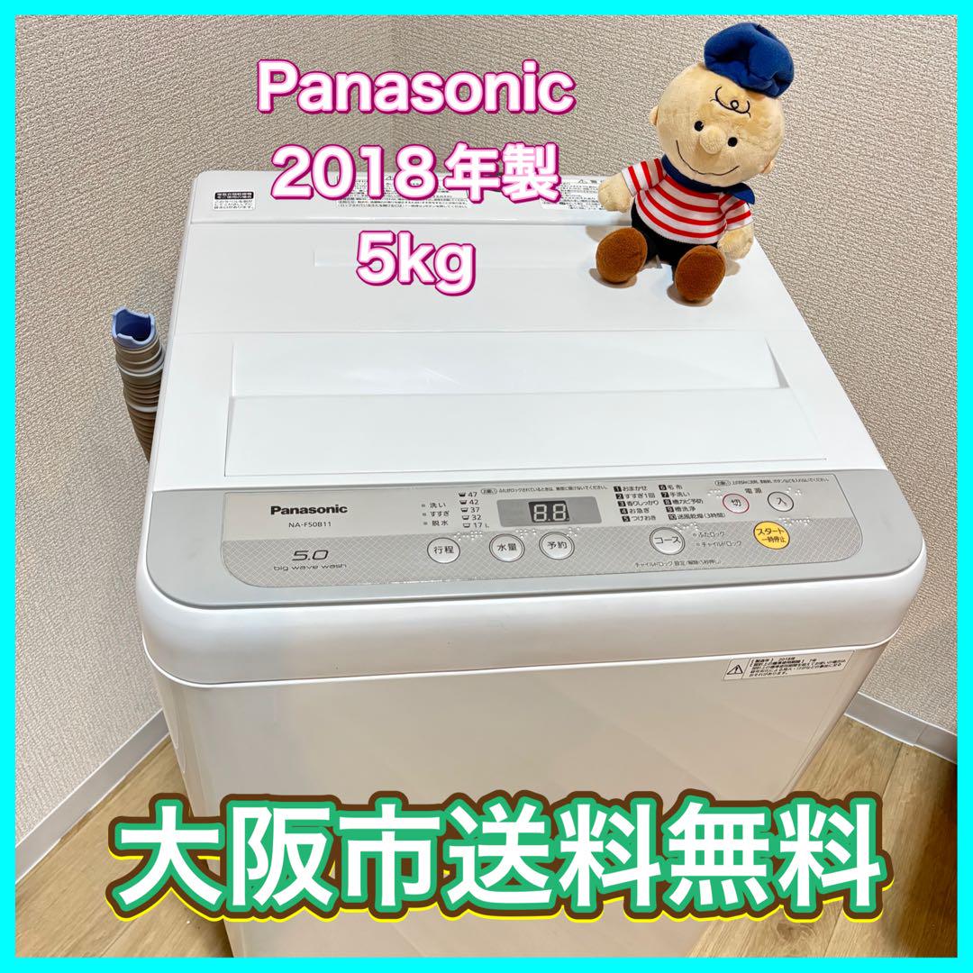 前*淳様 大阪市送料無料‼️洗濯機 2018年製 Panasonic 5kg ク